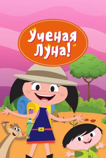 Ученая Луна! (2014)